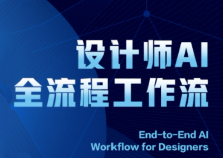 2025设计师AI全流程工作流