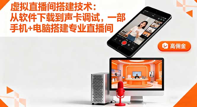 虚拟直播间搭建技术：从软件下载到声卡调试,一部手机+电脑搭建专业直播间