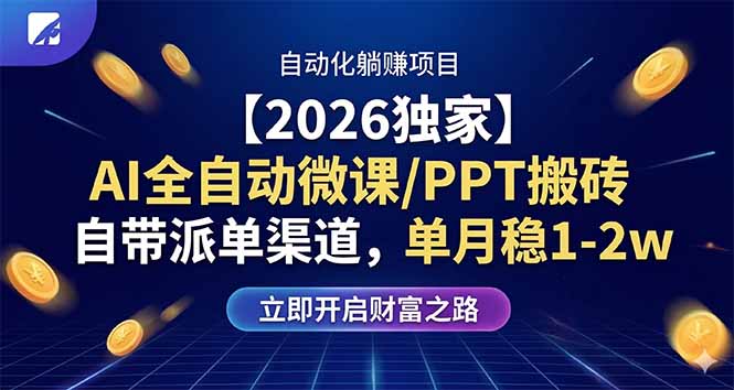 【2026独家】AI全自动微课/PPT搬砖，自带派单渠道，单月稳1-2W