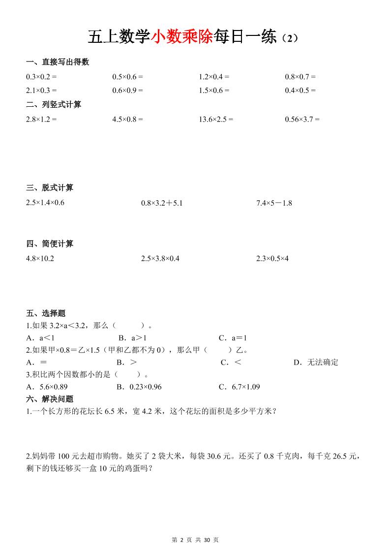 五上数学《小数乘除》30天每日一练