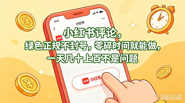 小红书评论，绿色正规不封号，零碎时间就能做，一天几十上百不是问题【揭秘】