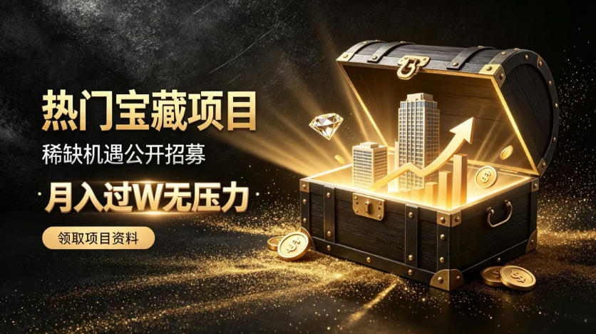 稀缺宝藏项目公开招募，低风险入局解锁月入过1W+机会【揭秘】