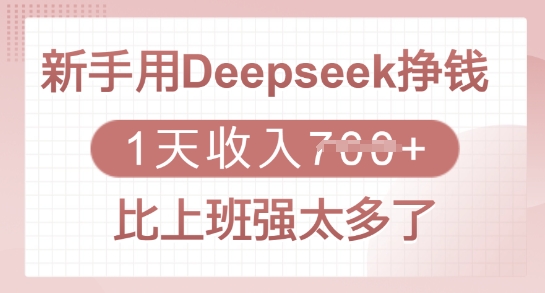 新手用Deepseek挣钱,1天收入多张,比上班强太多了
