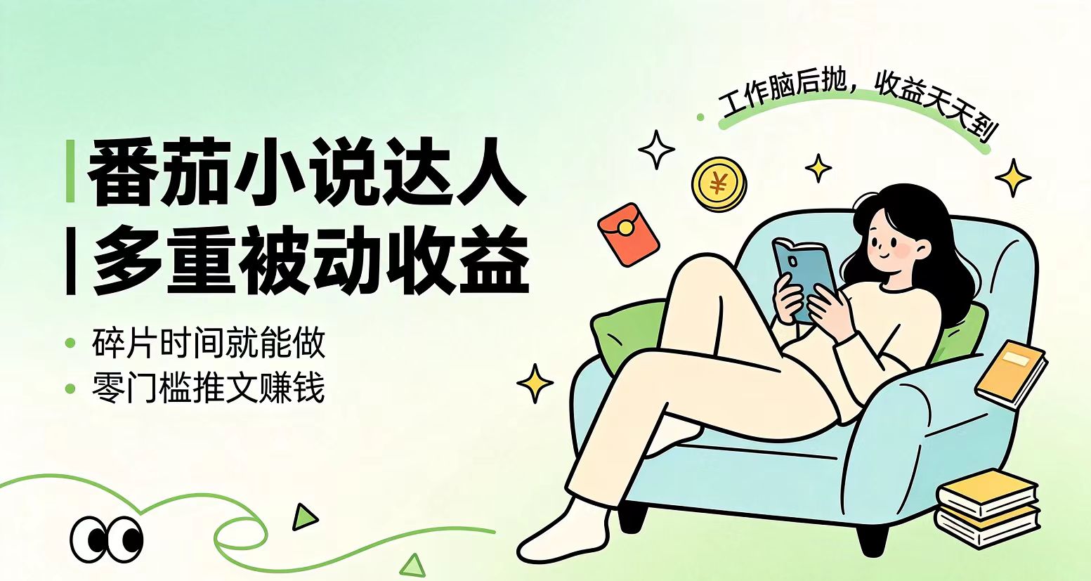 下半年最新最稳定项目番茄小说达人副业，浏览就能拿收益小白专属副业