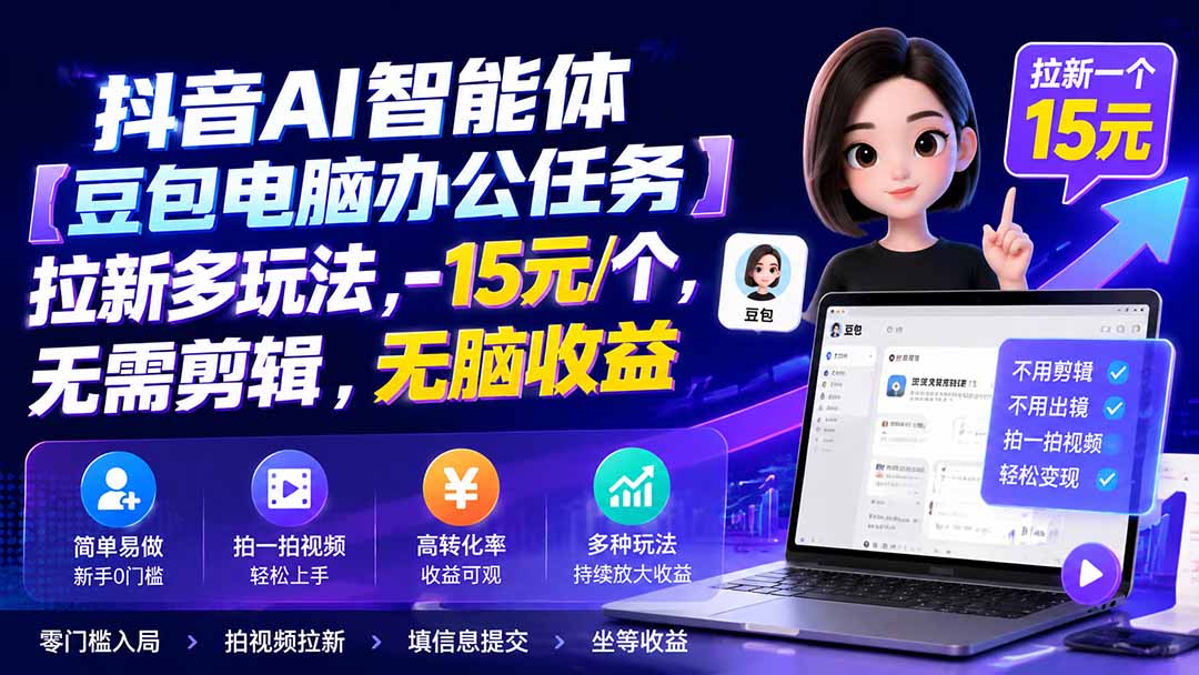 抖音AI智能体【豆包电脑办公任务】拉新多玩法 15元/个，无需剪辑，无脑收益