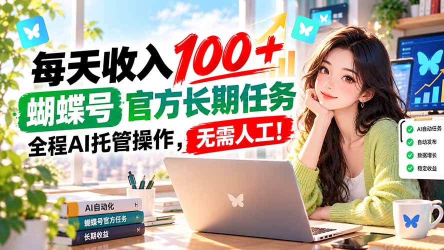 每天收入100＋， 蝴蝶号官方长期任务， 全程ai托管操作，无需人工！
