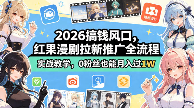 2026搞钱风口，红果漫剧拉新推广全流程实战教学，0粉丝也能月入过1W(更新0819)
