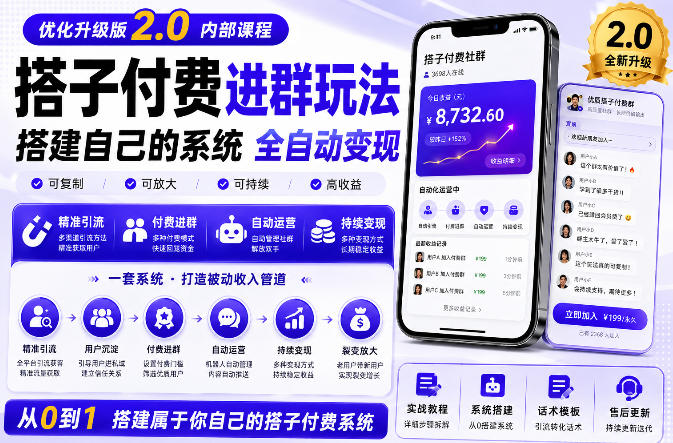 搭建群系统实战项目玩法，搭建整套付费进群系统，实现全天被动收益