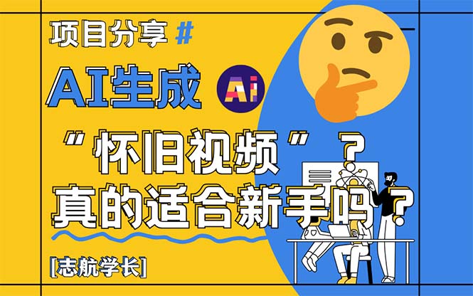 AI生成“怀旧视频”真的很适合新手？详细讲解！