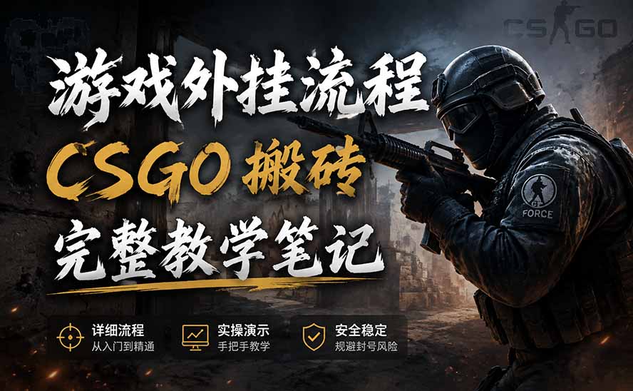 游戏挂机全流程笔记分享，CSGO游戏搬砖，小白看了当天学会见收益