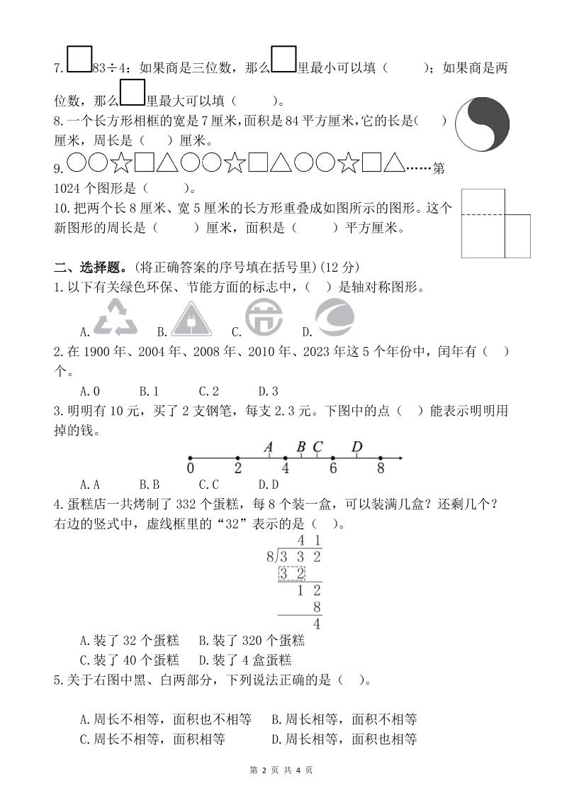 26-27四年级人教版数学开学摸底测试卷一（含答案）四上