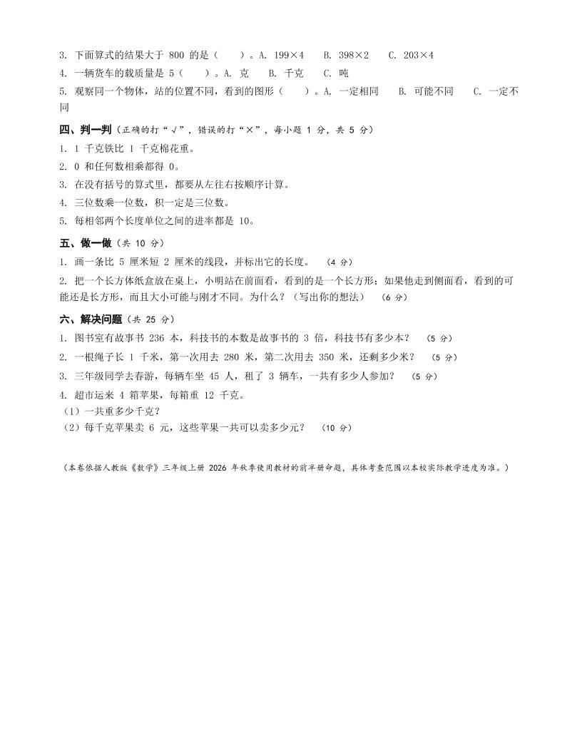 人教版三年级上册数学期中卷