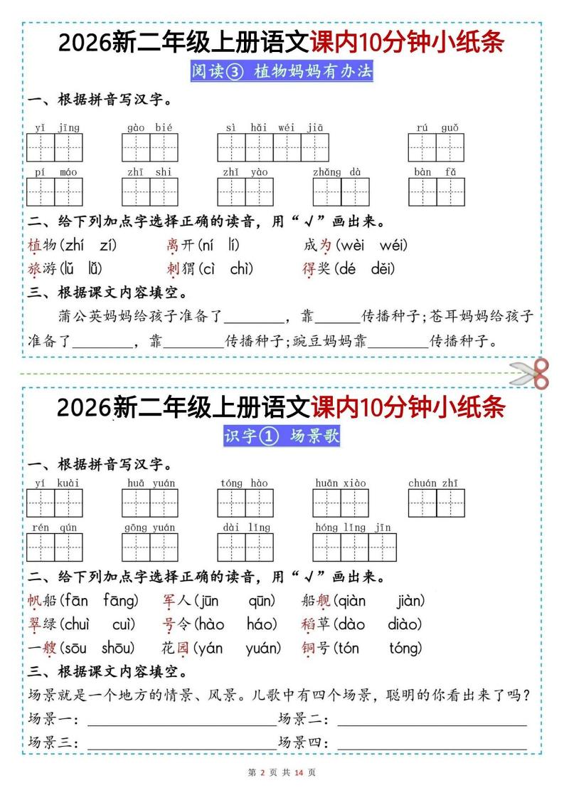 26新二上语文课内10分钟小纸条（14页）