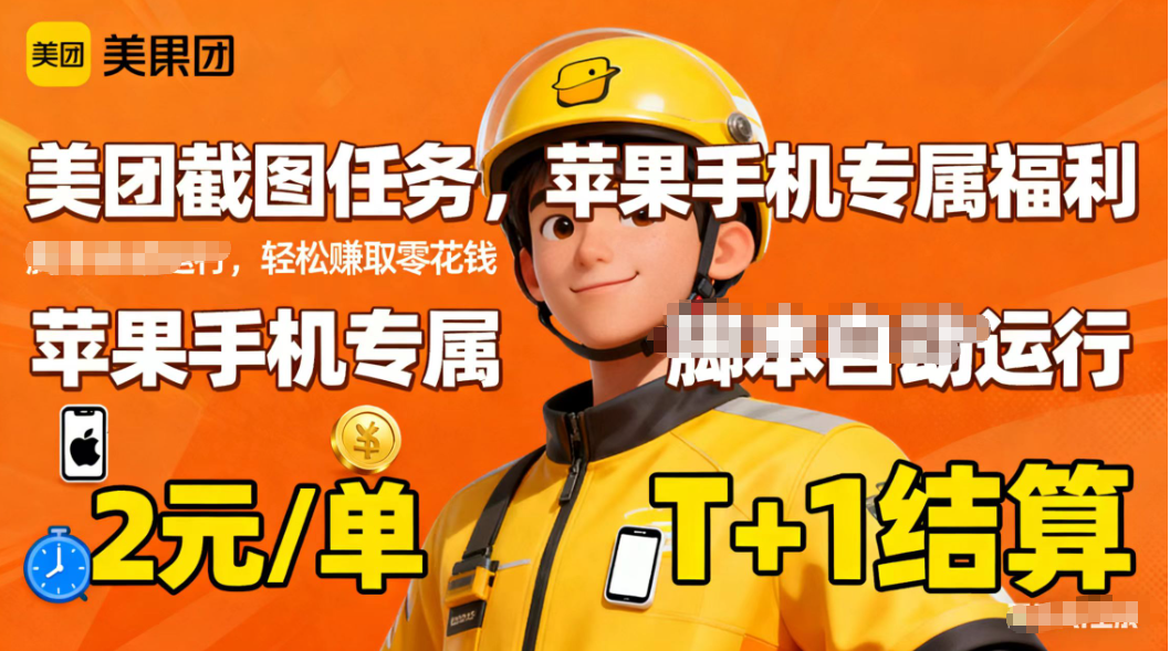 苹果手机专属掘金美团截图，2元一个任务