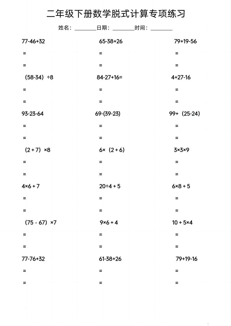 二年级下数学脱式计算专项练习