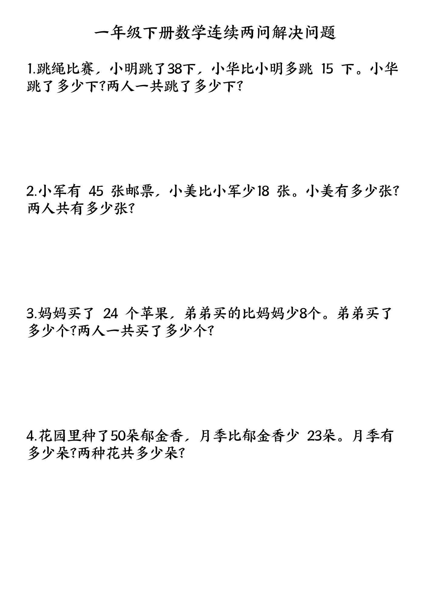 一下数学连续两问解决问题专项练习4页