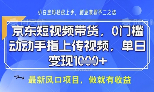 京东短视频代运营，不需要拍剪视频，不需要直播，全程喂饭，小白轻松上手，稳定月入8k【揭秘】