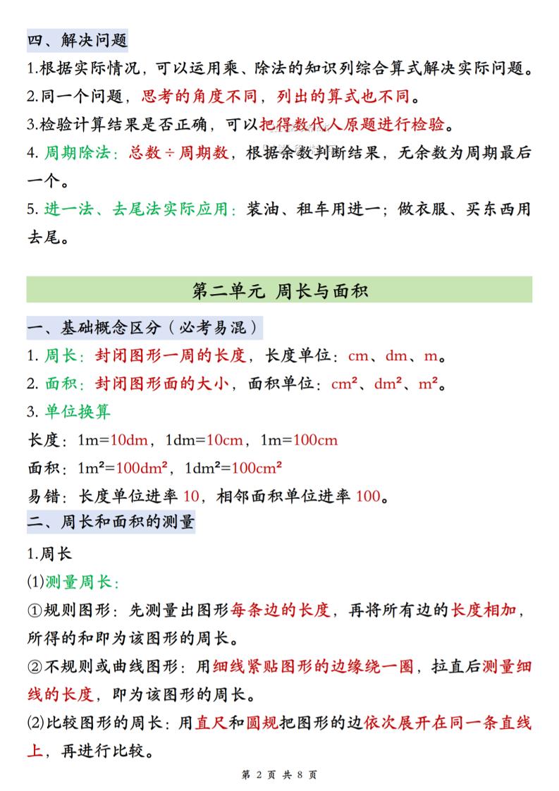 26秋四上苏教版数学单元知识点汇总8页