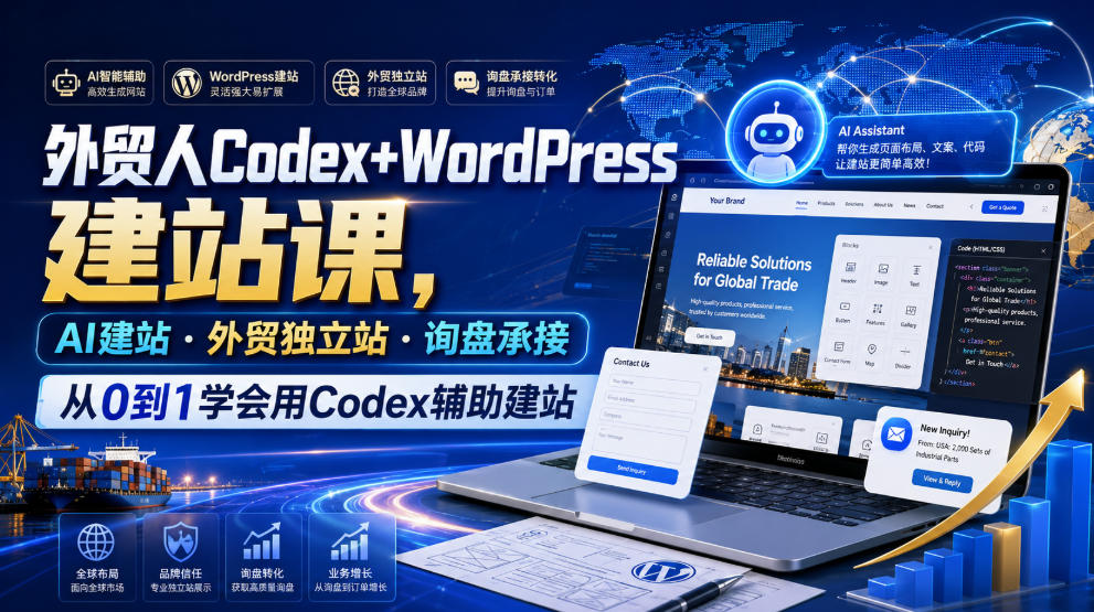 外贸人Codex+WordPress建站课，AI建站·外贸独立站·询盘承接，从0到1学会用Codex辅助建站（更新0810）