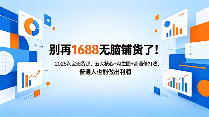 别再1688无脑铺货了！2026淘宝无货源，五大核心+AI生图+高溢价打法，普通人也能做出利润