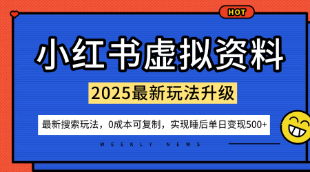 小红书虚拟资料项目：最新搜索流变现玩法，0成本简单可复制，一人多店打法，新手也可轻松日入5张+