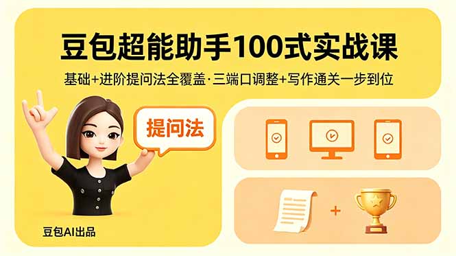 豆包超能助手100式实战课，基础+进阶提问法全覆盖，三端口调整+写作通关一步到位
