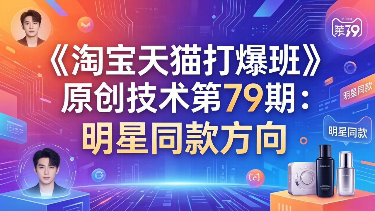 《淘宝天猫打爆班》原创技术第79期：明星同款方向