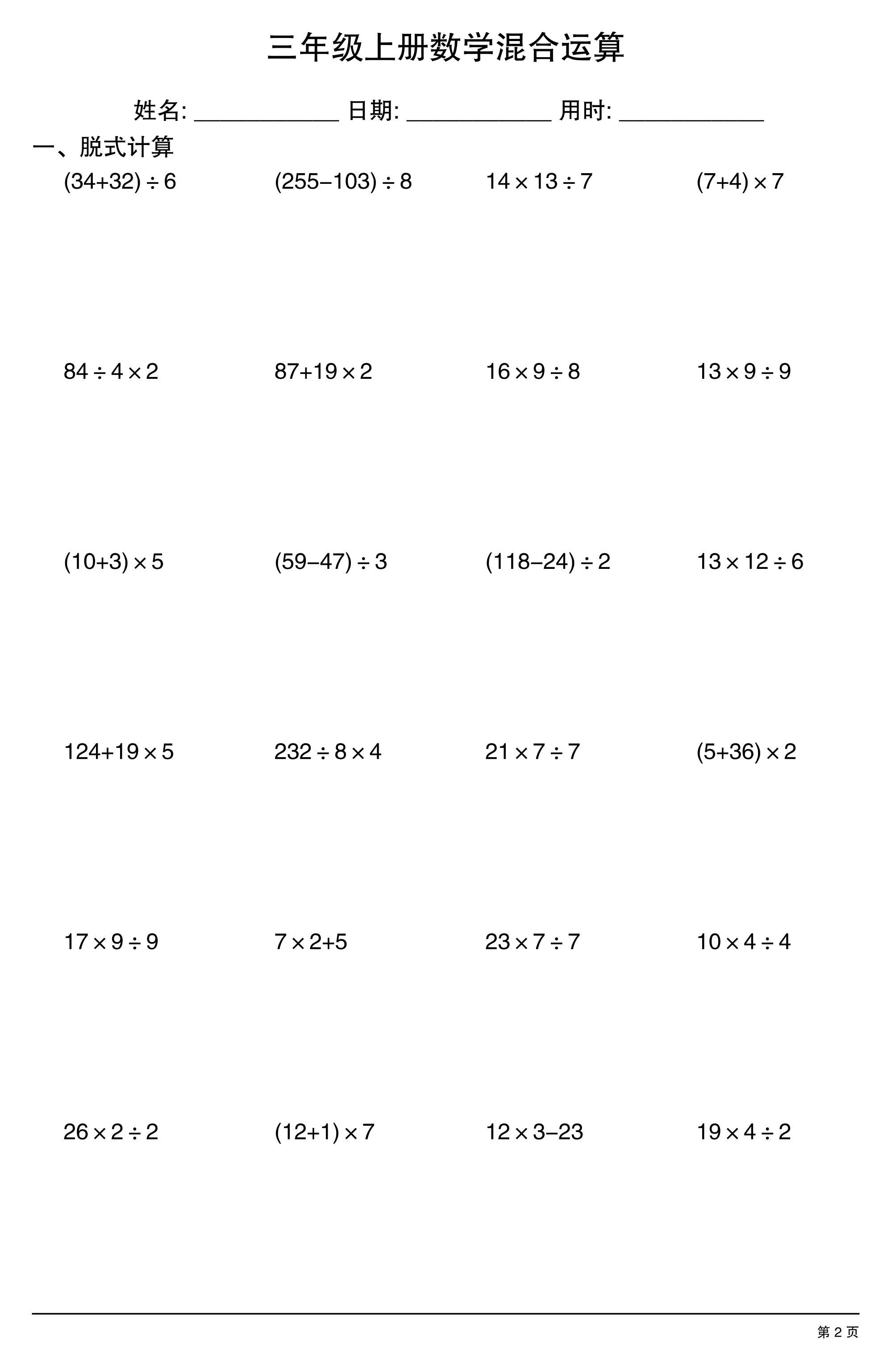 三年级上册数学混合运算