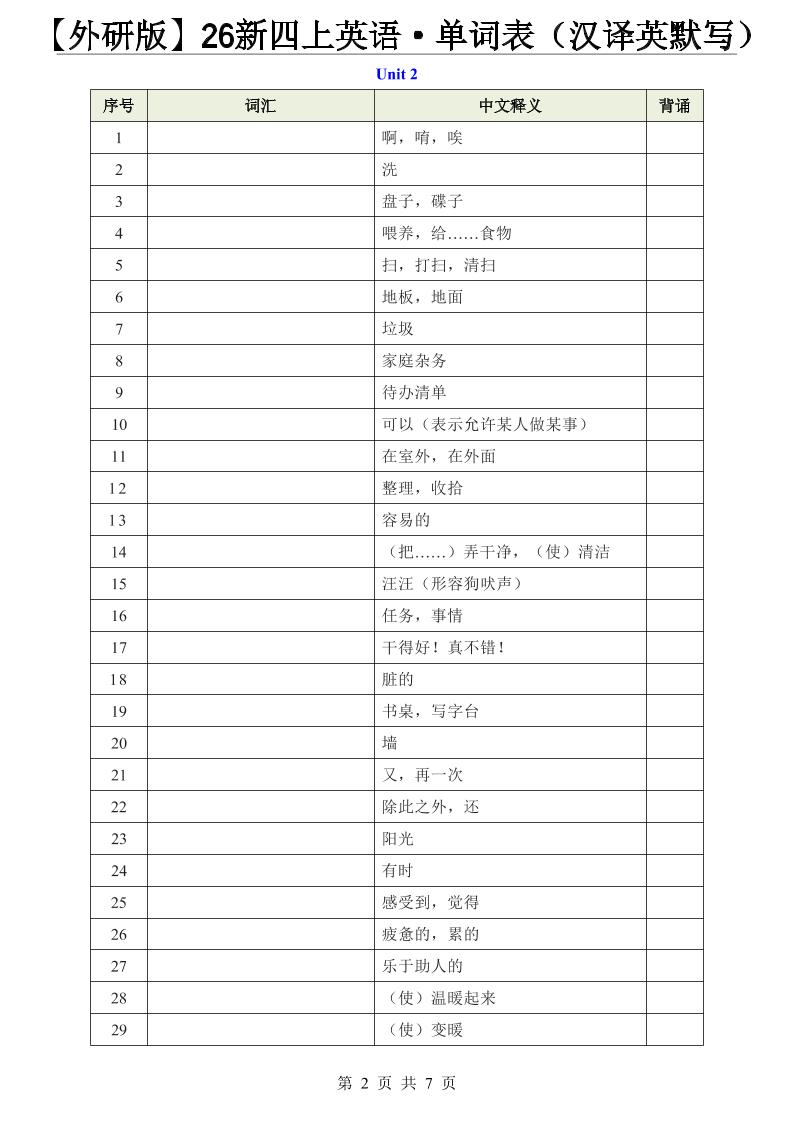 【外研版】26新四上英语·单词表（汉译英默写）