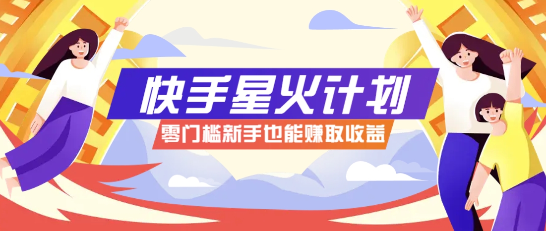 快手星火计划，零门槛、零粉丝也能参与，而且收益可观，一条视频爆赚7000+！