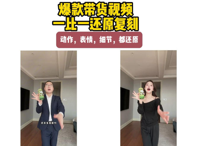 AI带货视频复刻，一比一还原加二创，动作，表情，细节，都还原，新手也能直接套用