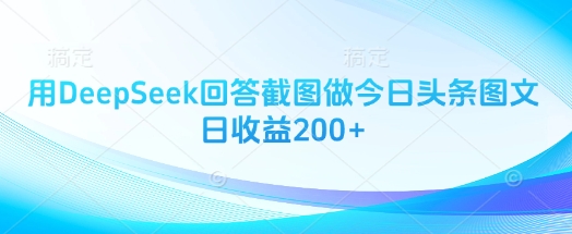 用DeepSeek回答截图做今日头条图文日收益200+