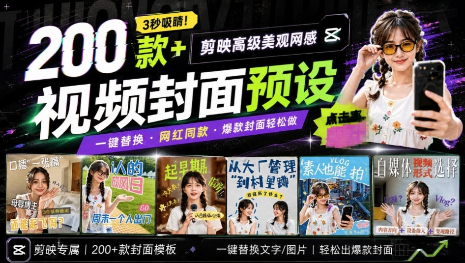 高质量素材！200款+剪映高级美观网感封面预设，各行业通用，3s搞定超美观视频封面，爆款封面模板
