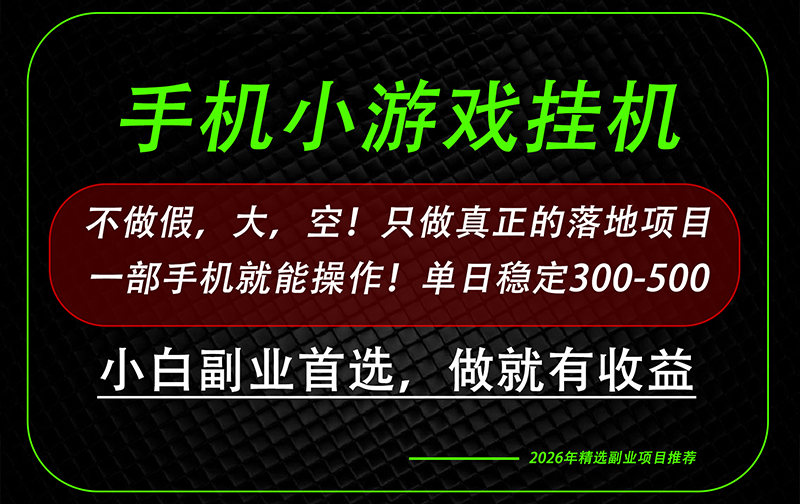 这才是真正可落地项目！每天十几分钟就够了，轻松日入500+，长期稳定可做！