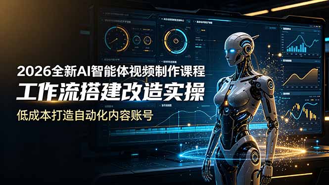 2026全新AI Codex智能体视频制作课程，工作流搭建改造实操，低成本打造自动化内容账号