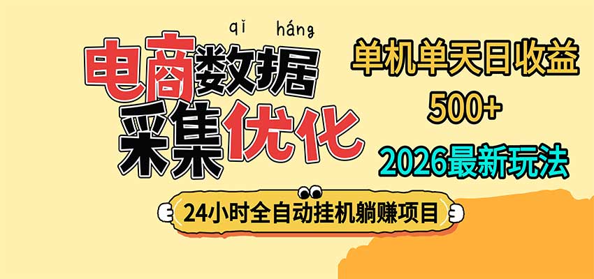 24小时全挂机，单机单天收益 500+，电商数据采集优化
