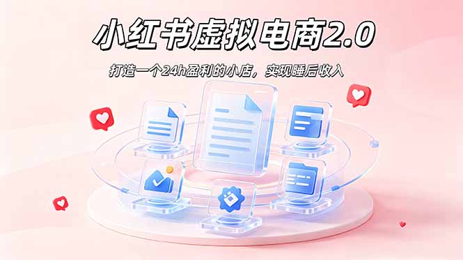 2026 年最强风口掘金项目：AI小红书虚拟电商，布局搜索流量，每日躺赚500+