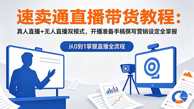 速卖通直播带货教程：真人直播+无人直播双模式，开播准备手稿撰写营销设定全掌握