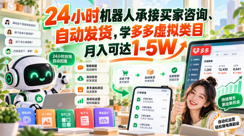24小时机器人承接买家咨询、自动发货，学多多虚拟类目月入可达1-5W【揭秘】
