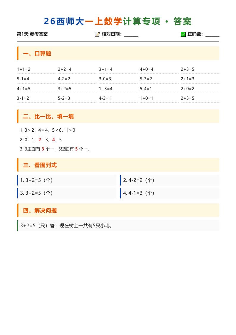 26西师大一上数学计算专项每日一练（第1-30天答案）