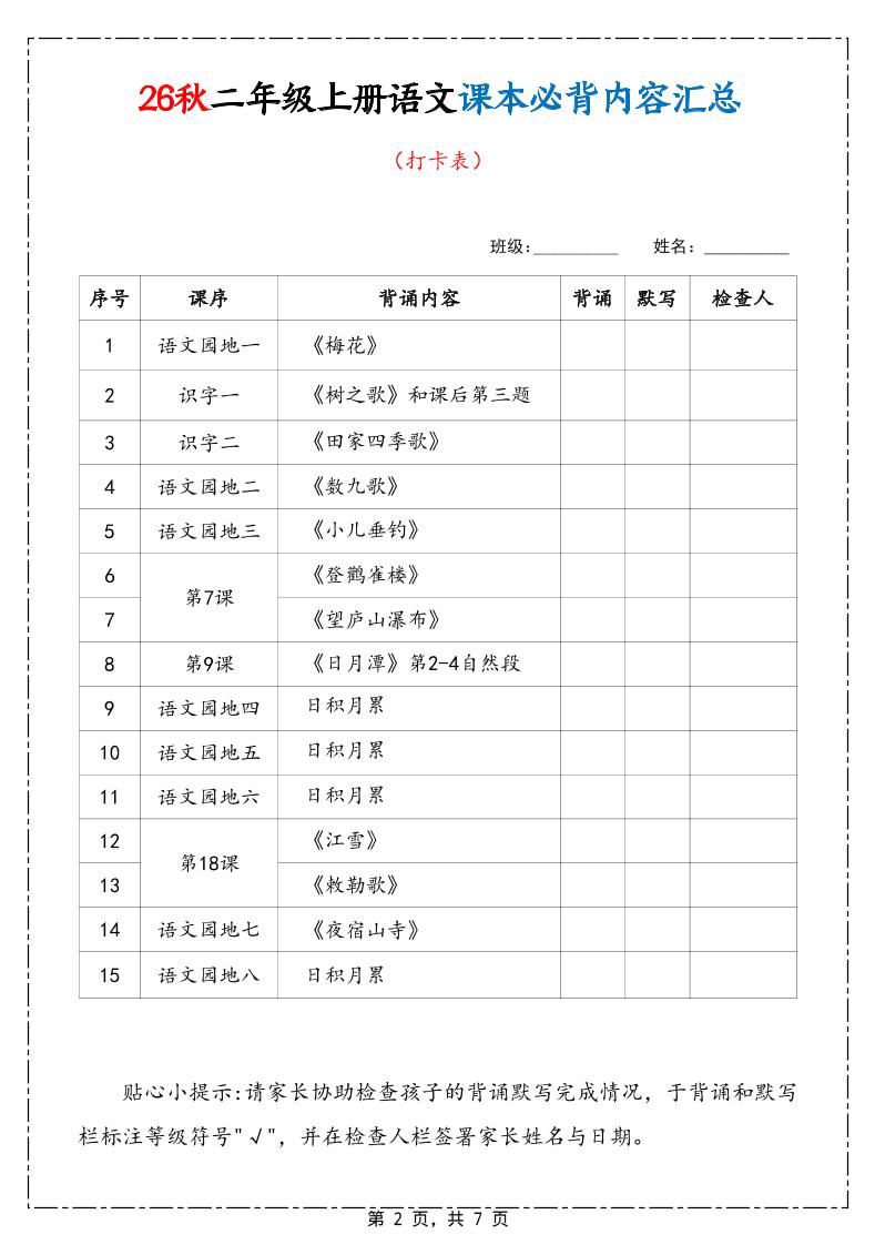 26秋二上语文课本必背内容汇总7页