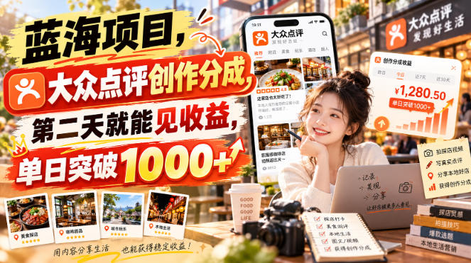 蓝海项目，大众点评创作分成，第二天就能见收益，单日突破1000+【揭秘】