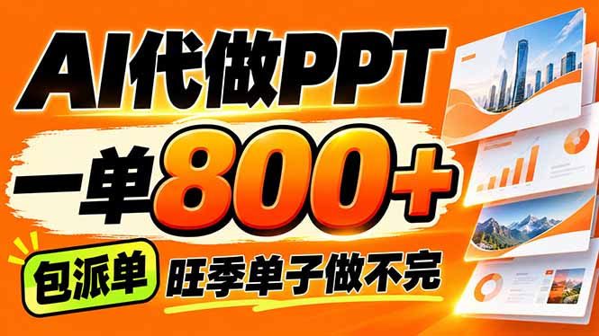 AI写作接单，一单200-800+，多劳多得，单子接不完【附工具+指令】