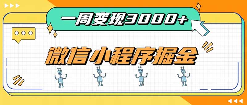 一周3000+的微信小程序，通过四种变现方式稳定增收，最强积累型副业