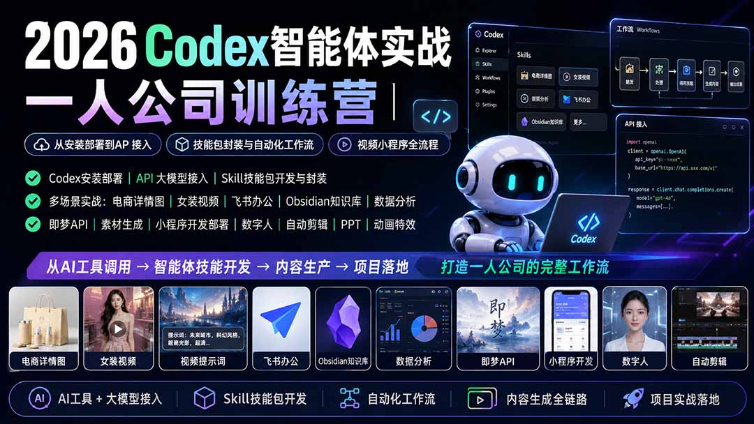 2026Codex智能体实战｜一人公司训练营｜从安装部署到API接入｜技能包封装与自动化工作流｜视频小程序全流程
