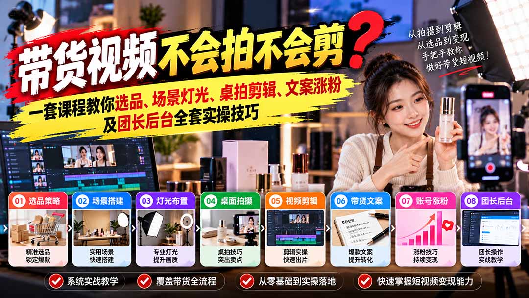 带货视频不会拍不会剪？一套课程教你选品、场景灯光、桌拍剪辑、文案涨粉及团长后台全套实操技巧  复制标题