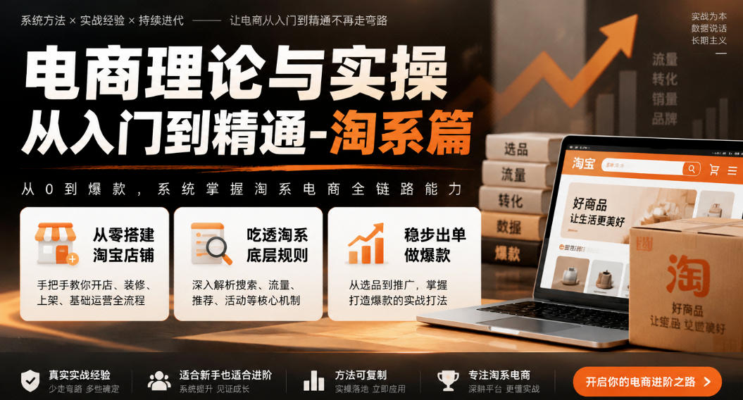 电商理论与实操从入门到精通-淘系篇，从零搭建淘宝店铺，吃透淘系底层规则，稳步出单做爆款