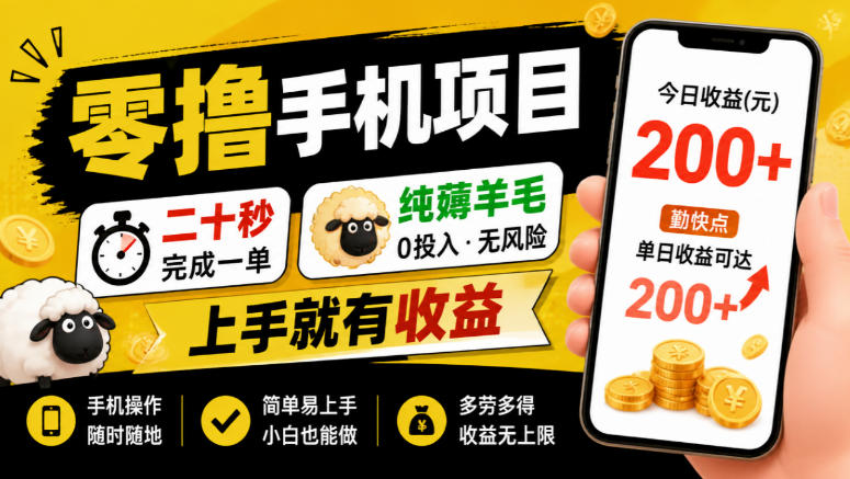 零撸手机项目，二十秒完成一单，纯薅羊毛，上手就有收益，勤快点单日收益可达200+【揭秘】