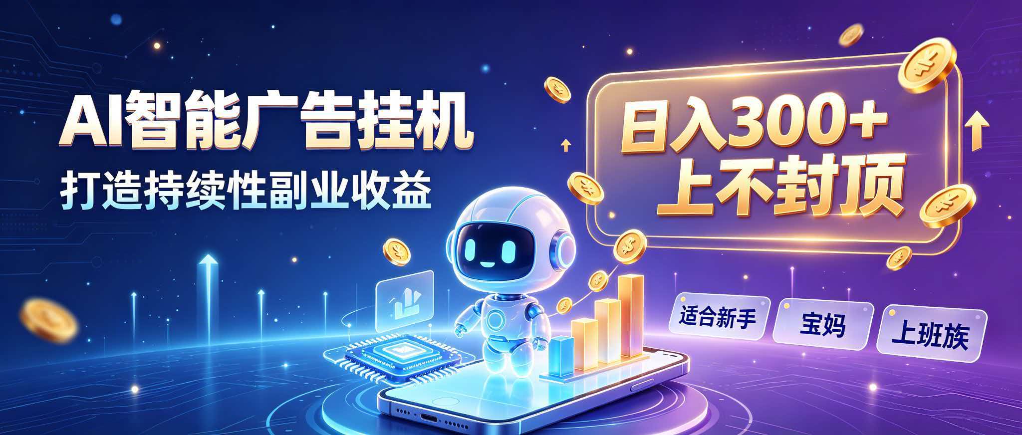 日入 300 + 上不封顶，宝妈上班族都在做的 AI 副业