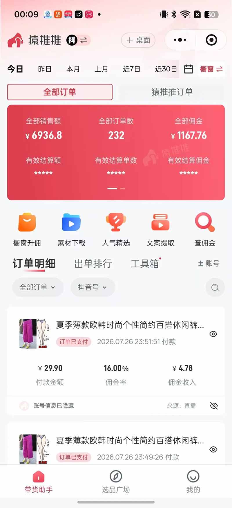 不露脸不投流，这个直播间让我月入过万！没人出镜，订单却一直在出，宝妈直播2小时，佣金839元
